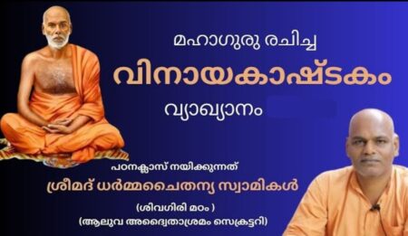 Vinayakashtakam By Sree Narayana Guru – Spiritual Study Course